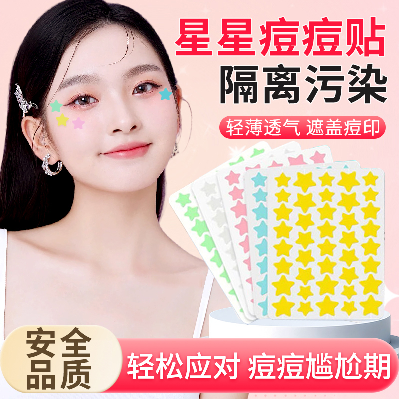 日本こうしつ星星痘痘贴隐形可爱祛痘痘痘贴修复消炎痘印吸脓美观