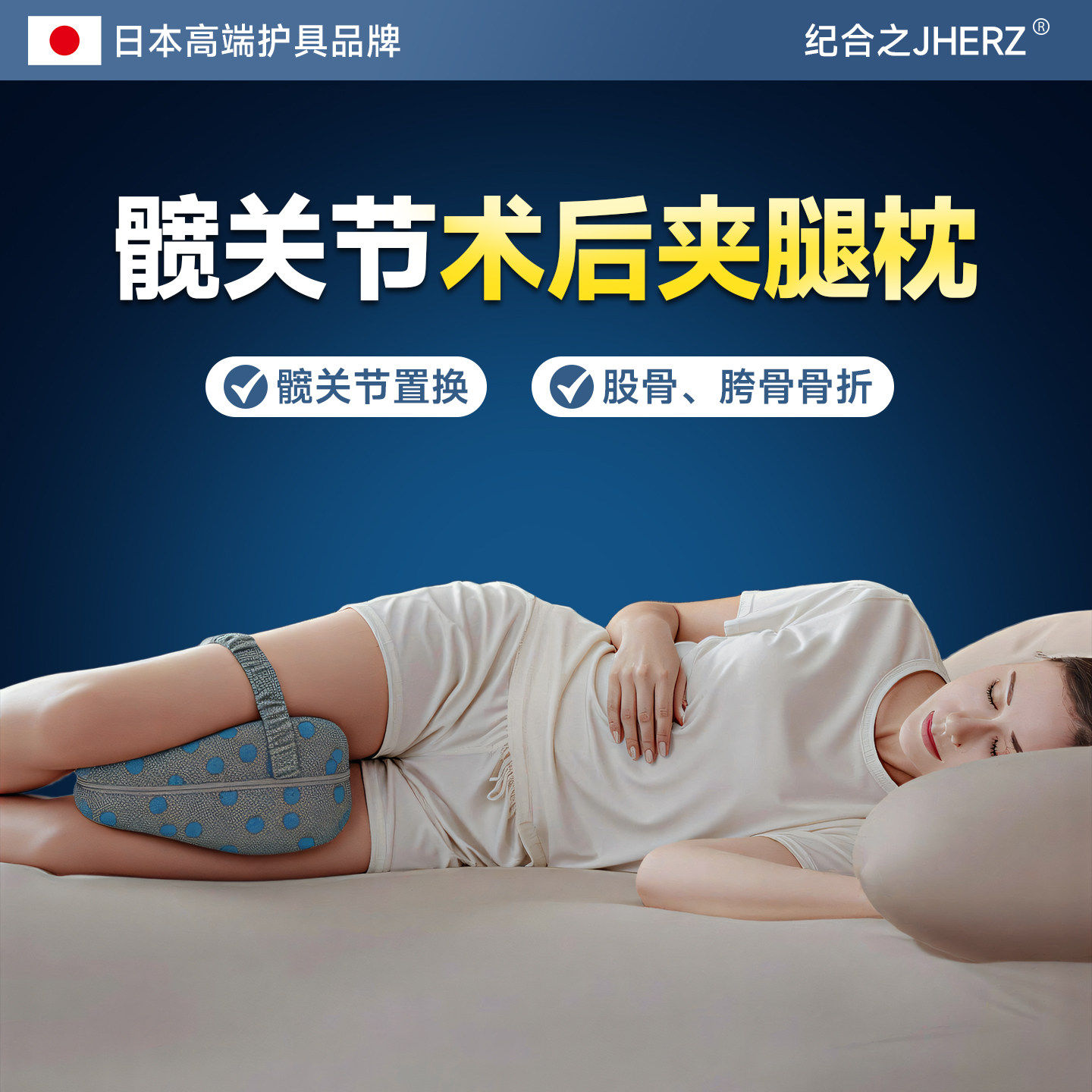 日本髋关节术后夹腿枕耻
