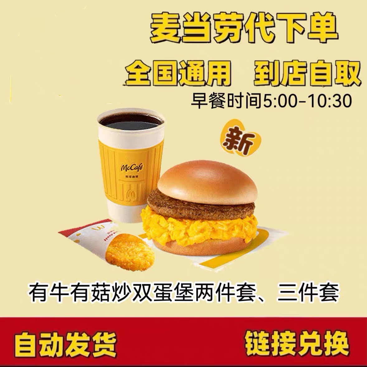 麦当劳早餐有牛有菇炒双蛋堡二件套三件套代下单 优惠券 全国通用
