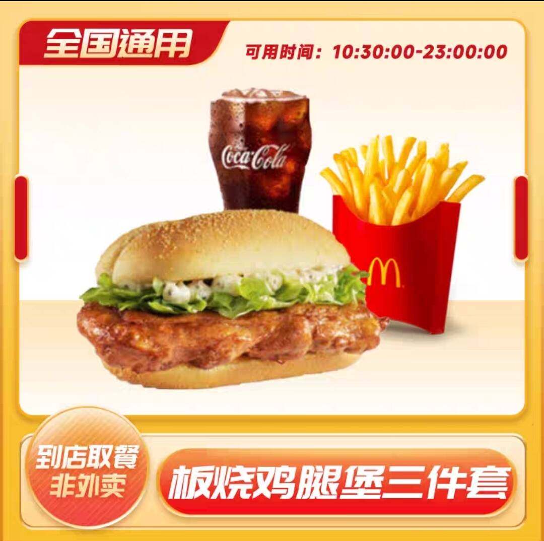麦当劳代下单麦辣板烧鸡腿堡薯条可乐三件套优惠卷 全国通用,购物提货券,代金券/提货券,淘宝优惠券,粉丝福利购,淘宝优惠卷