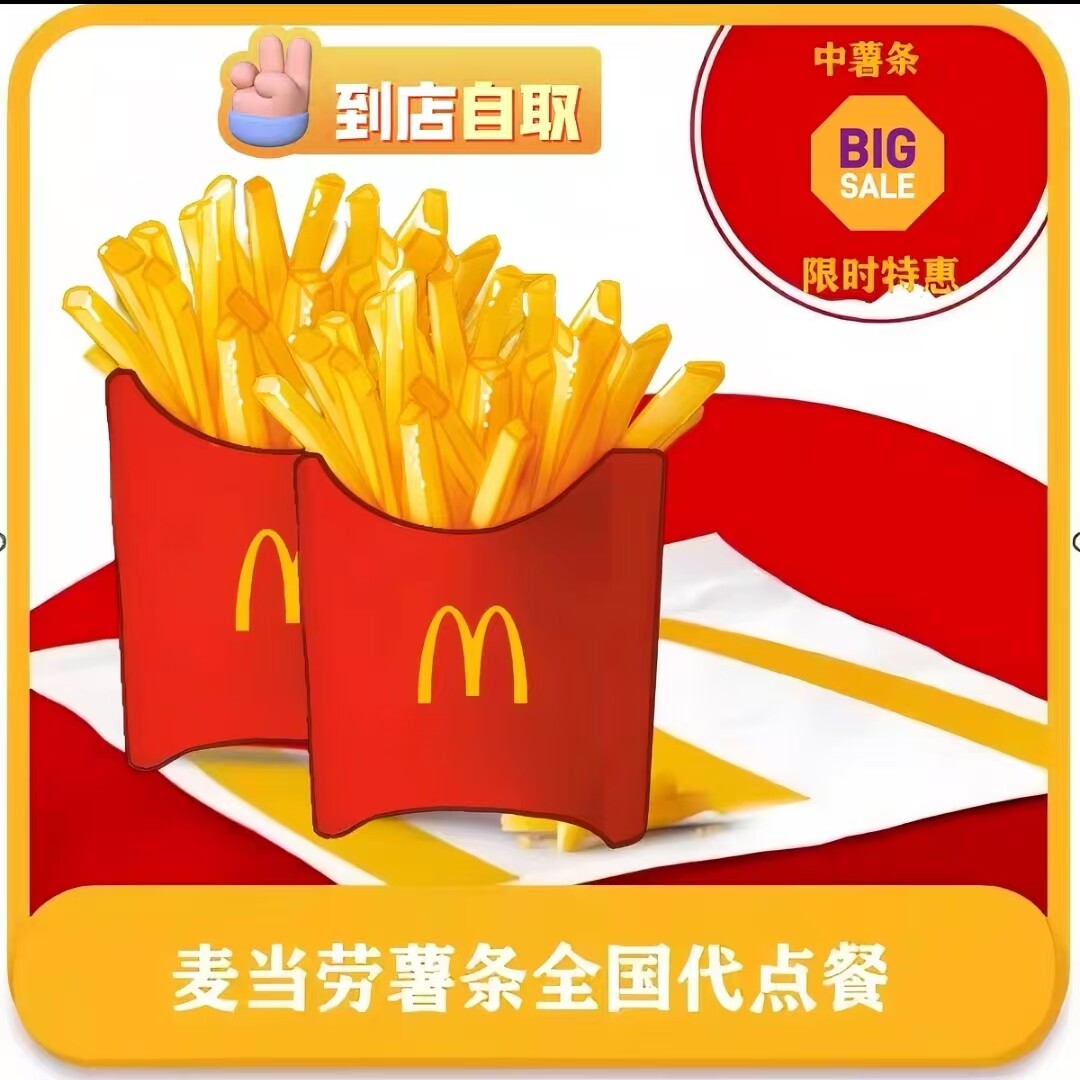 麦当劳薯条四重奏套餐中暑大薯辣翅麦旋风小食小吃全国通用优惠卷
