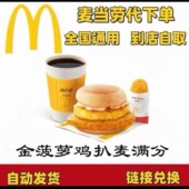 麦当劳早餐代下单金菠萝鸡扒原味板烧鸡腿火腿扒麦满分猪柳蛋堡