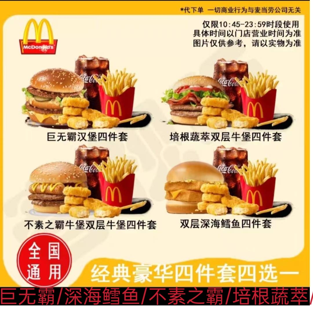 麦当劳代下单巨无霸/不素之霸/深海鳕鱼汉堡薯条鸡块可乐四件套
