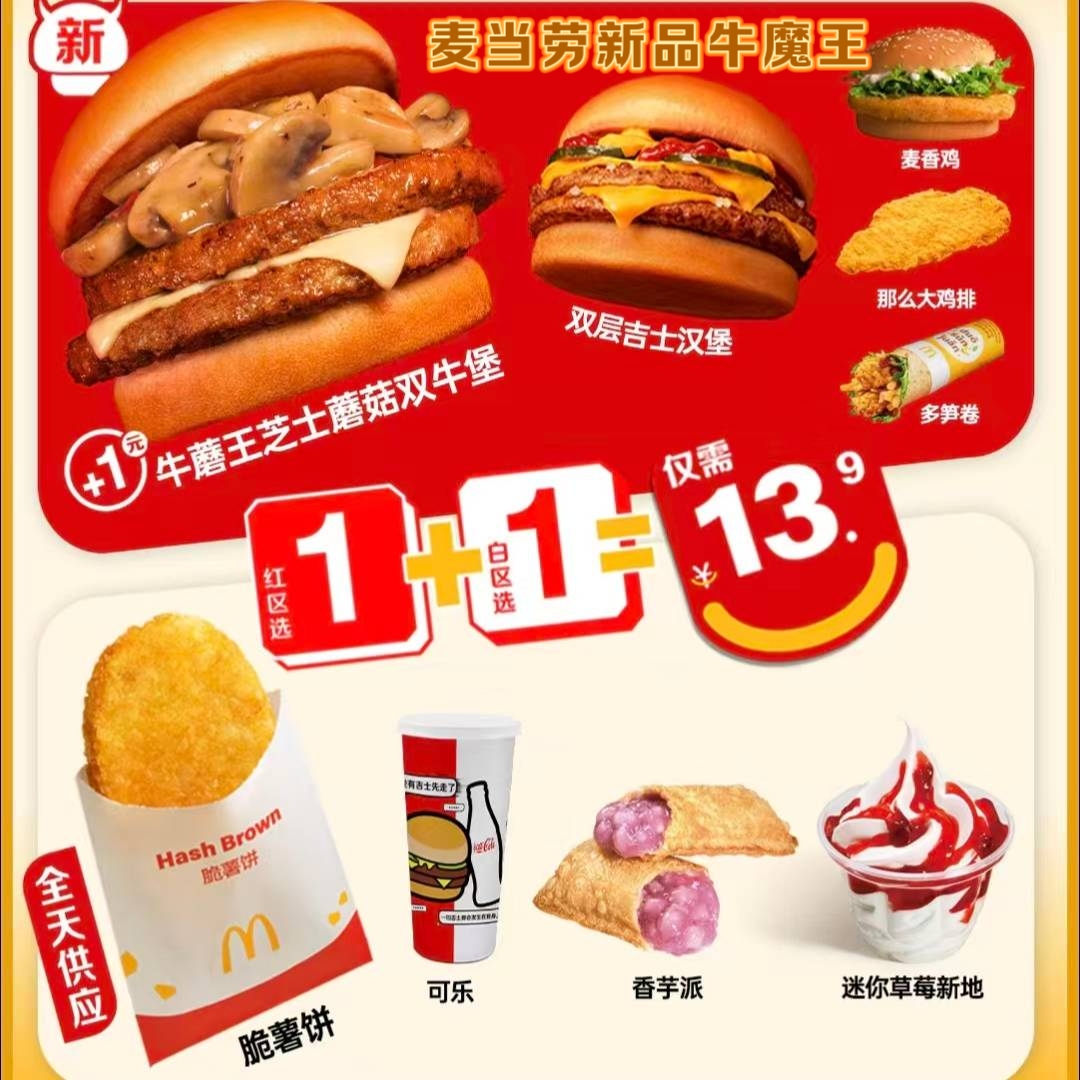 麦当劳代下单新品牛蘑王芝士蘑菇双牛堡随心配1+1两件套/四件套