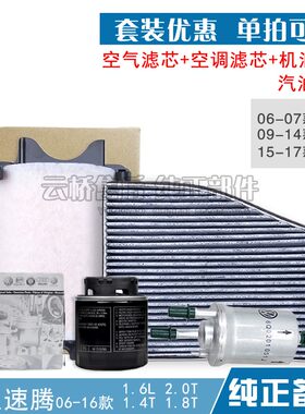 新老大众速腾迈腾1.8 2.0T途安空气滤芯空调机油格汽油保养滤清器