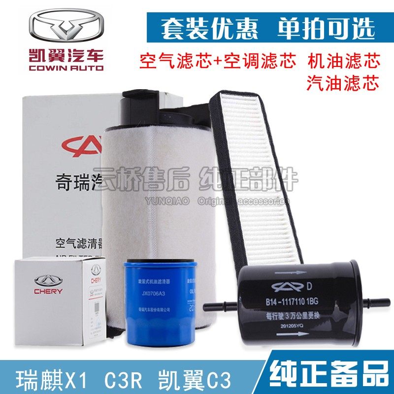适配 凯翼c3 瑞麒X1 C3R 空气滤芯 空调 机油格 汽油保养三滤清器,汽车零部件/养护/美容/维保,其他,淘宝优惠券,粉丝福利购,淘宝优惠卷
