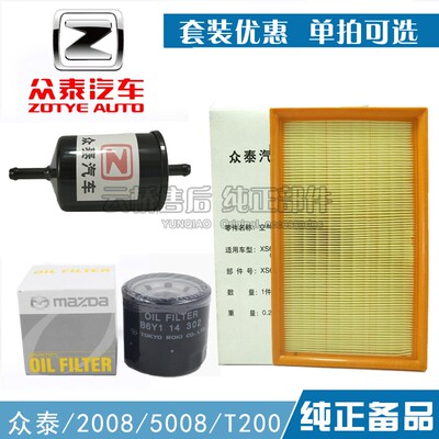 适配众泰2008 5008 T200空气滤芯机油滤网汽油格保养三滤清器套装
