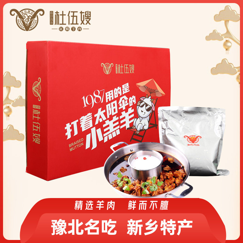 杜伍嫂1987红焖羊肉火锅新乡特产真空大包装聚餐用肉质好