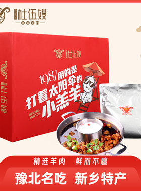 杜伍嫂1987红焖羊肉火锅新乡特产真空大包装聚餐用肉质好