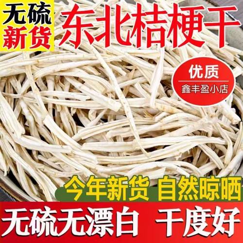 【桔梗干】东北长白山桔梗干朝鲜族无硫纯干桔梗丝狗宝凉拌菜桔梗
