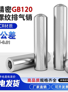 精密内螺纹排气销GB120负公差40CR圆柱销合销定位销透气孔销钉