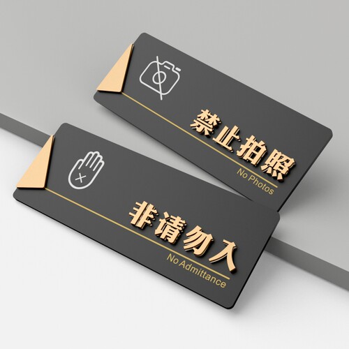 非请勿入禁止拍照提示牌