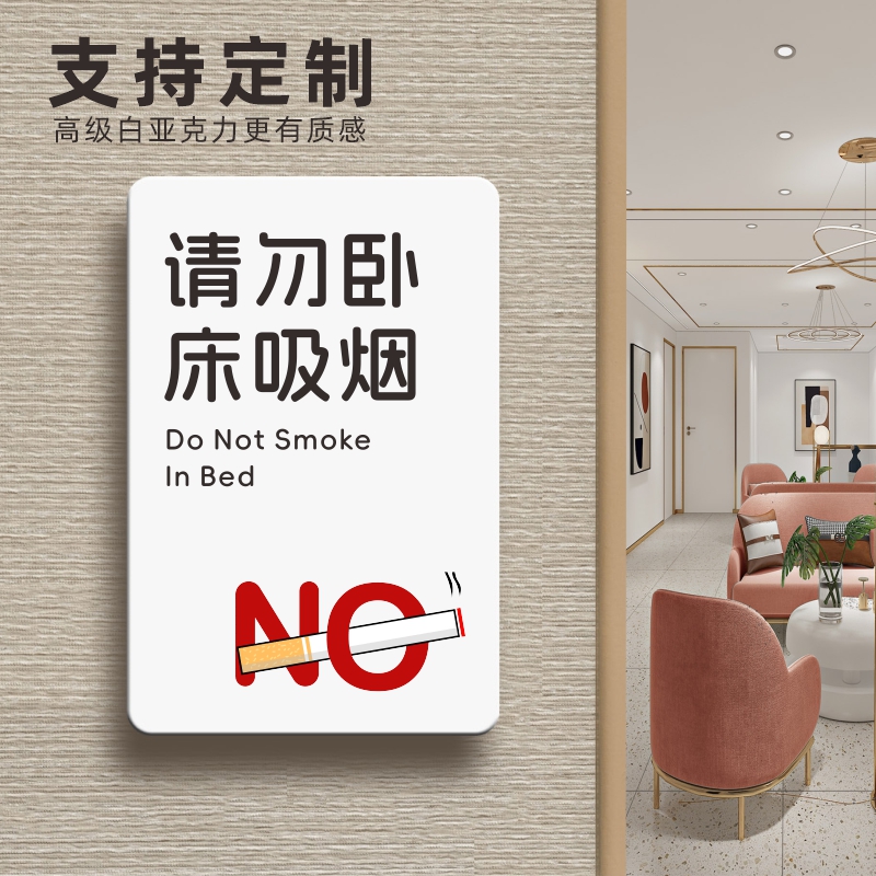 请勿卧床吸烟提示牌亚克力