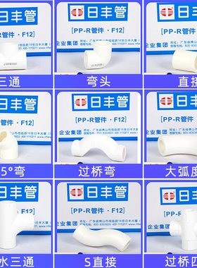 日丰PPR弯头三通大弧度45度弯头直接过桥弯顺水三通S直接过桥四通