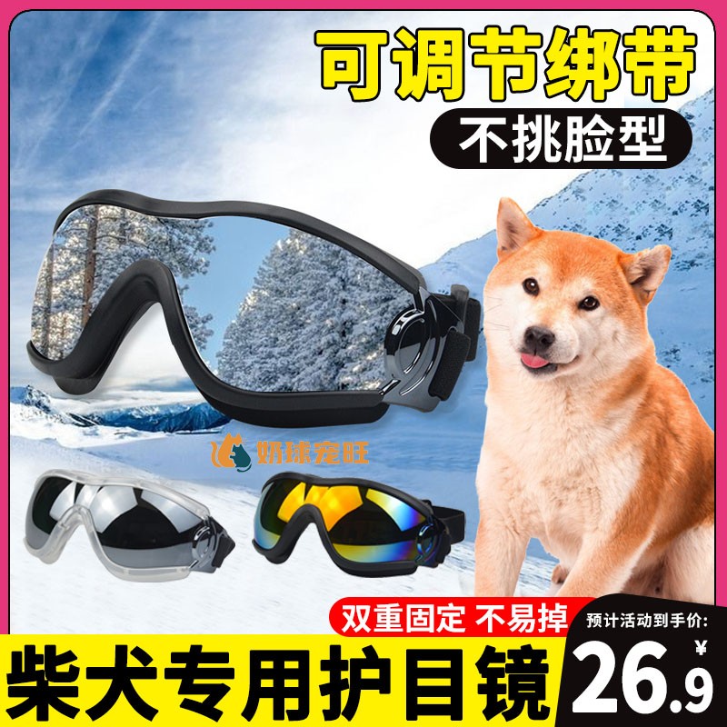 柴犬专用狗狗护目镜宠物配饰小狗墨镜防风眼镜大型犬太阳镜紫外线