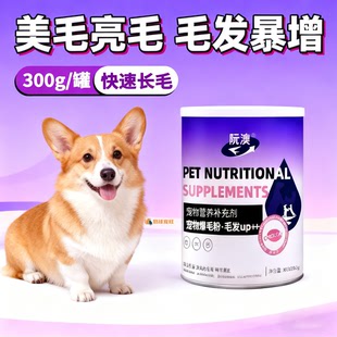 柯基专用宠物狗狗爆毛粉幼犬美毛亮毛拌狗粮毛发营养补充剂保健品