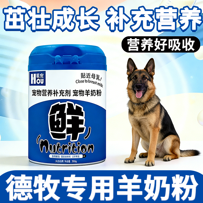 德牧专用狗狗羊奶粉刚出生的幼犬小狗喝的奶粉补充营养狗妈妈怀孕