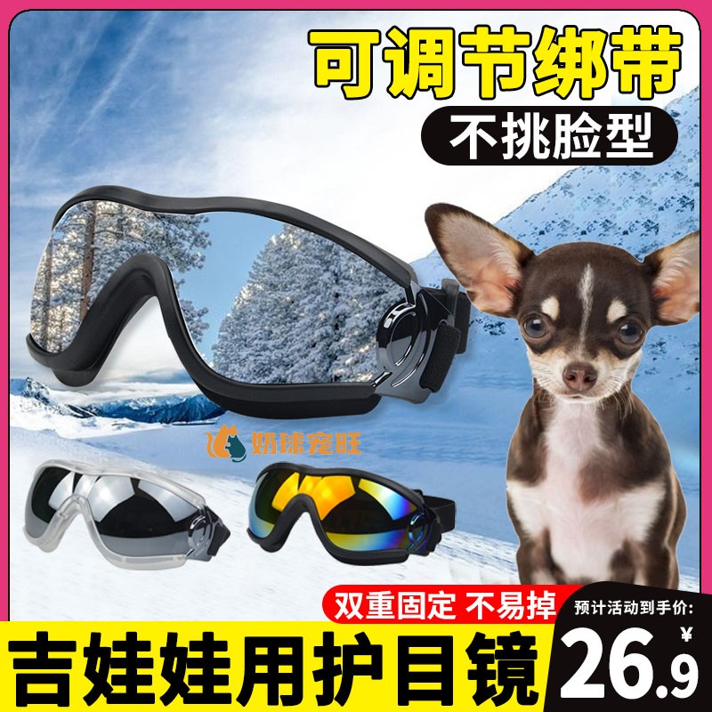 吉娃娃专用狗狗护目镜宠物配饰小狗墨镜防风眼镜小型犬太阳镜骑行
