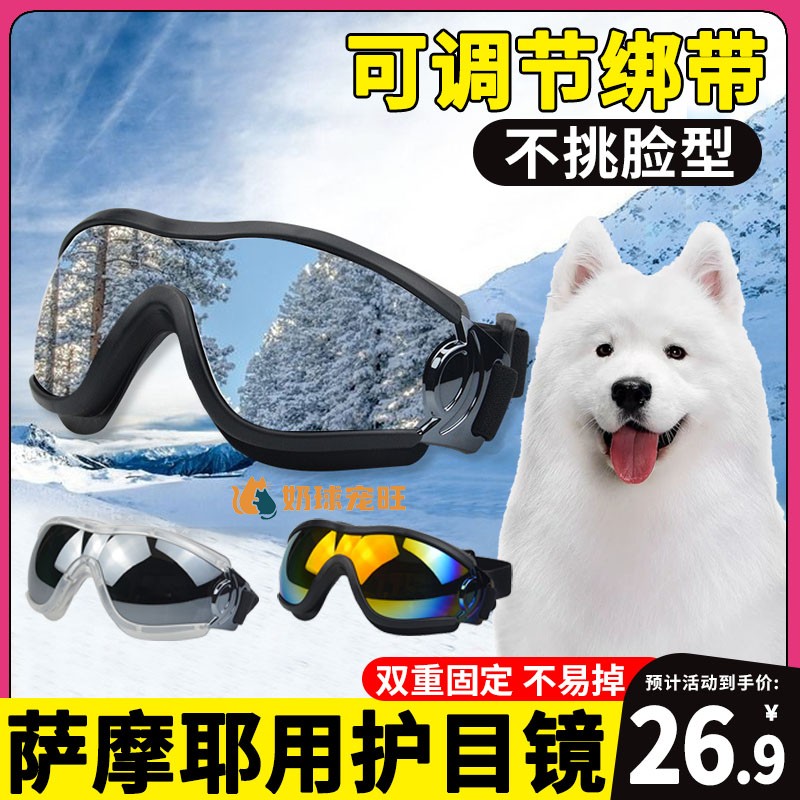 萨摩耶专用狗狗护目镜宠物配饰小狗墨镜防风眼镜大型犬太阳镜骑行