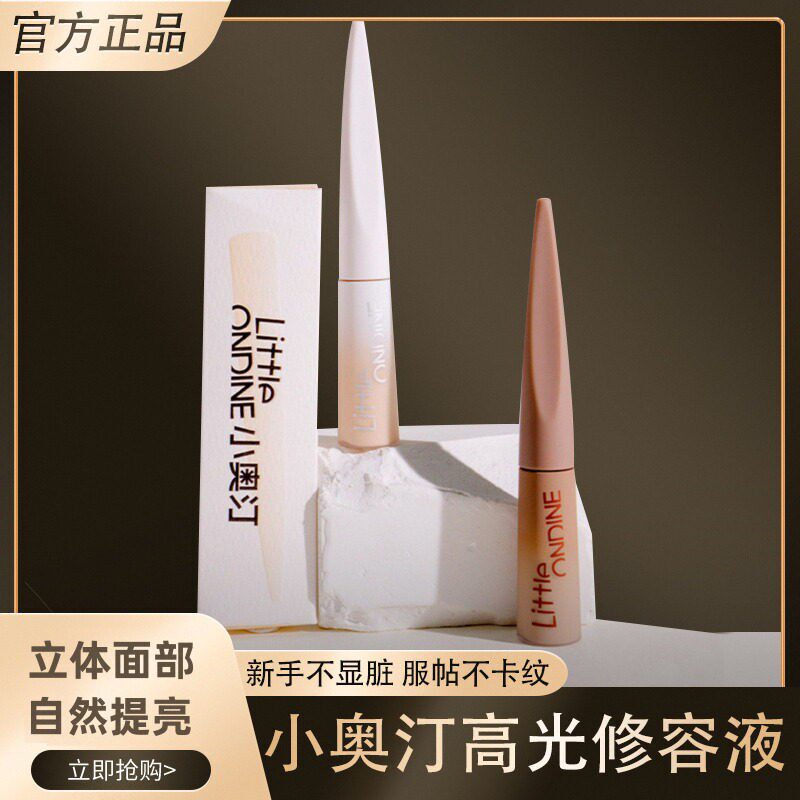 小奥汀雕刻笔高光液体修容液小奥丁 修容高光提亮凹陷液阴影套组