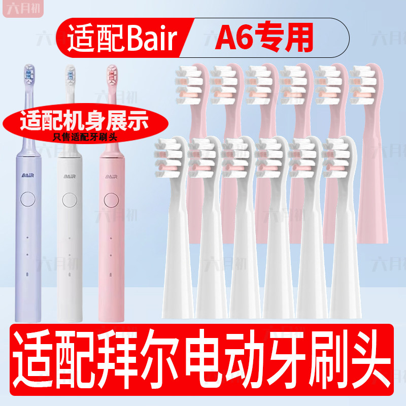 六月初适配拜尔Bair/拜耳A6电动牙刷头小白A系列清洁替换牙刷头