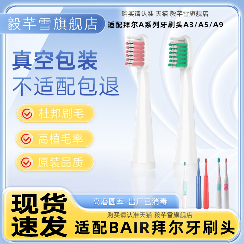 適配拜爾Bair/拜耳電動(dòng)牙刷頭A系列A3/A5/A9替換軟毛通用齒道teez