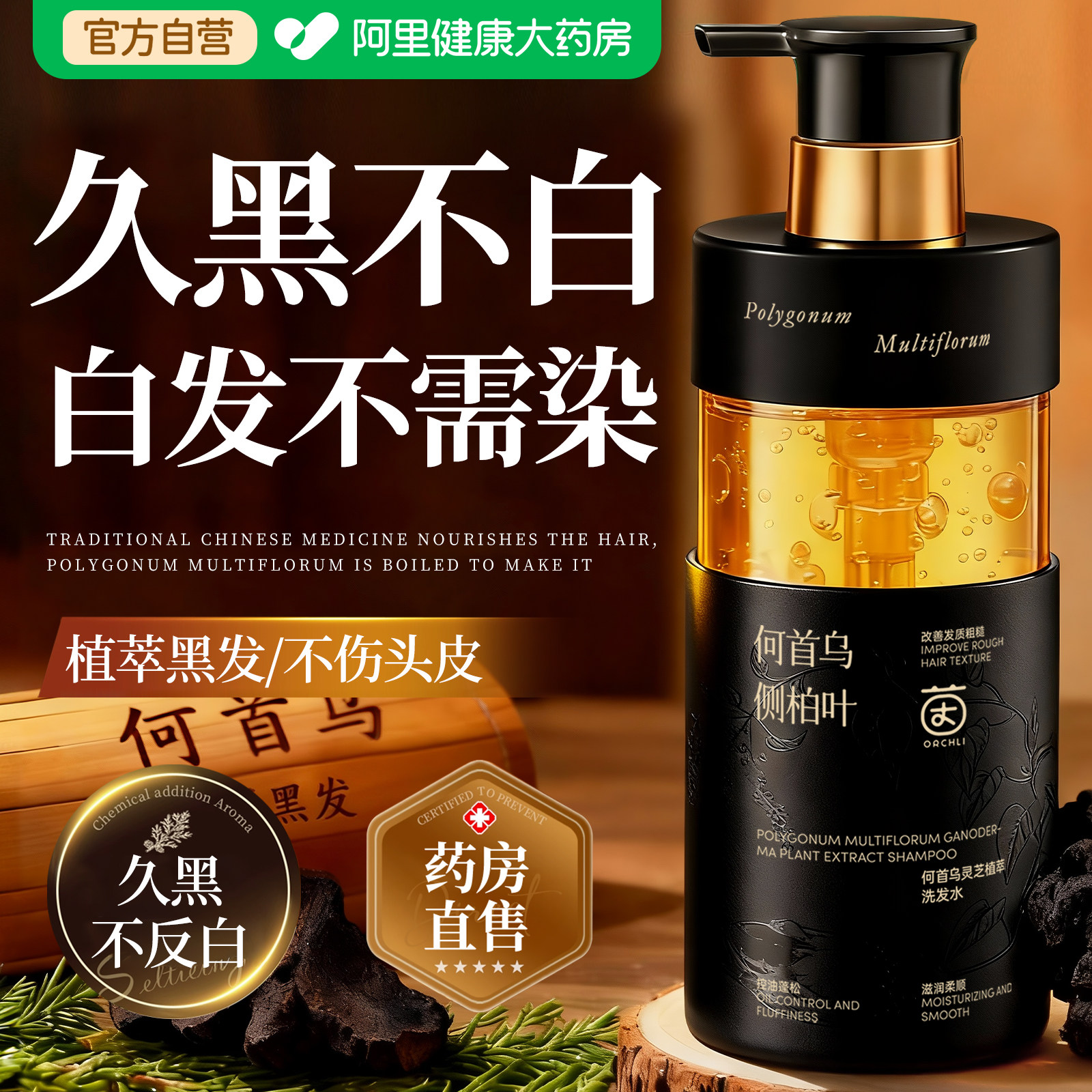 何首乌洗发水白头发养转黑治侧柏叶洗发露女根纯草本控油蓬松去屑