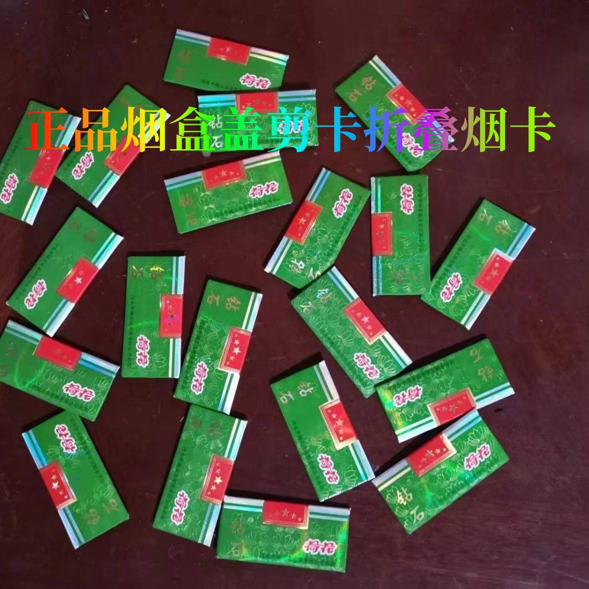 保真30张稀有钻石荷花烟卡轰轰卡