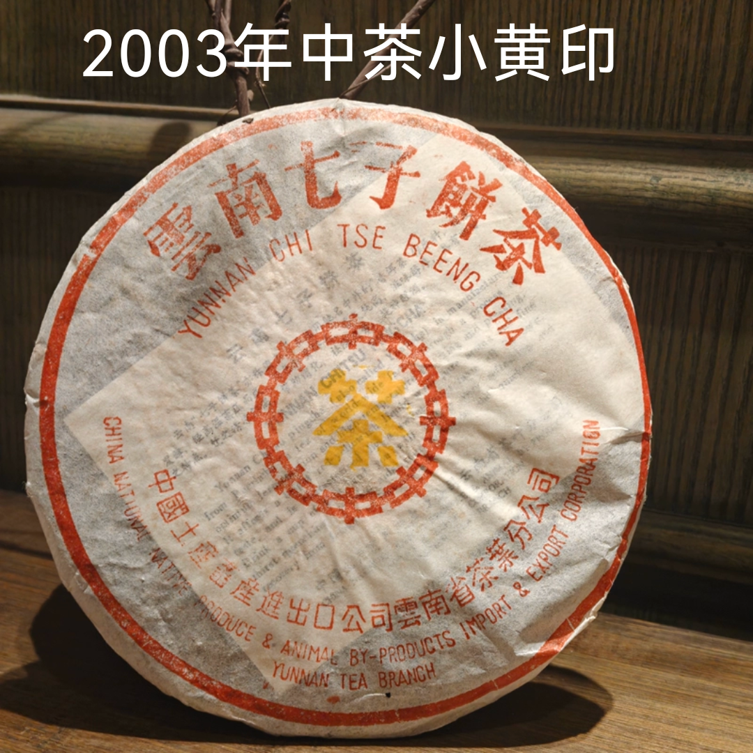 2003年中茶小黄印生茶