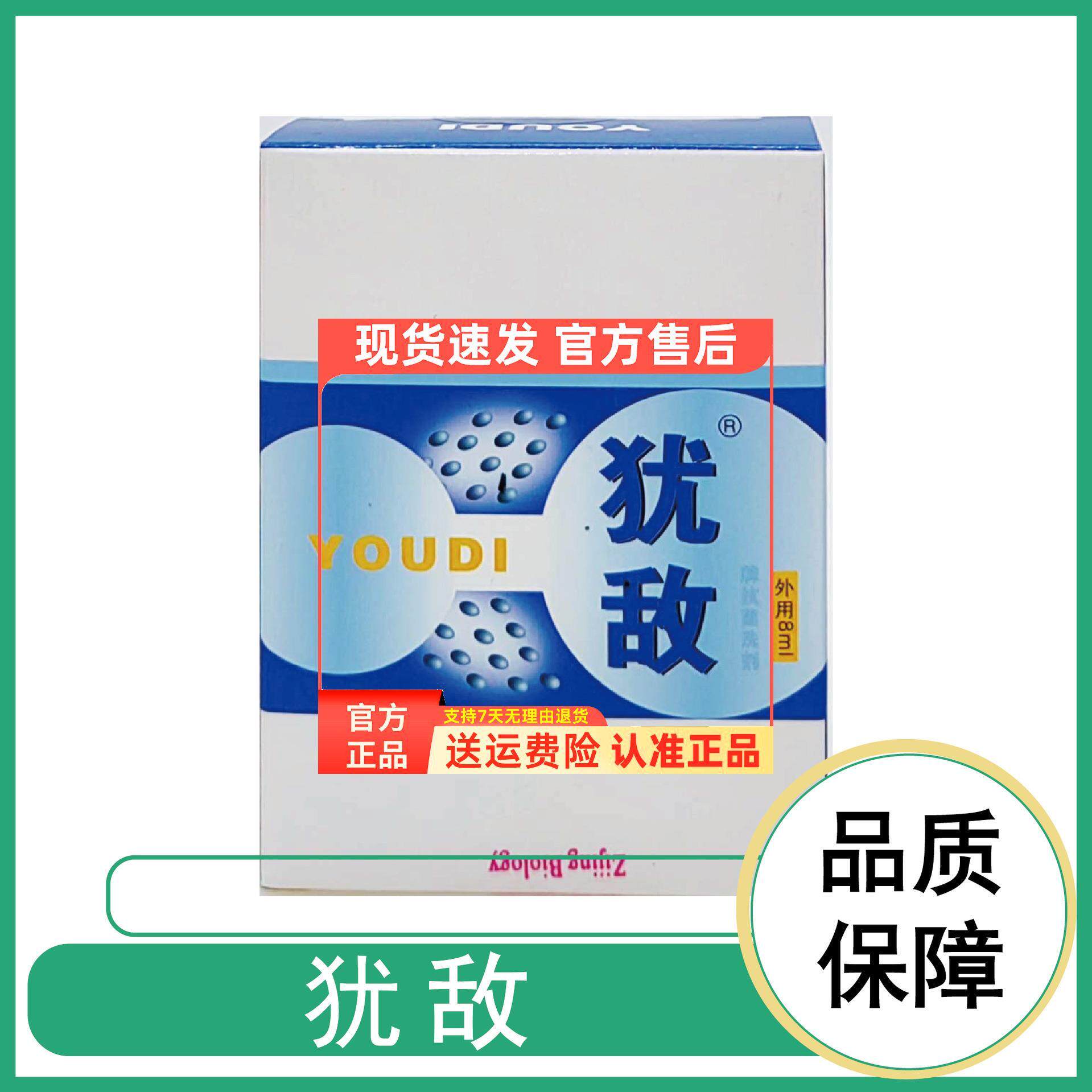 犹敌8ml/犹敌抗菌洗剂尖锐鬼臼毒素皮肤克忧王犹必清尤必净