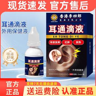 香港李四郎耳通滴耳液 耳部不适耳部瘙痒草本温和护理外用保健液