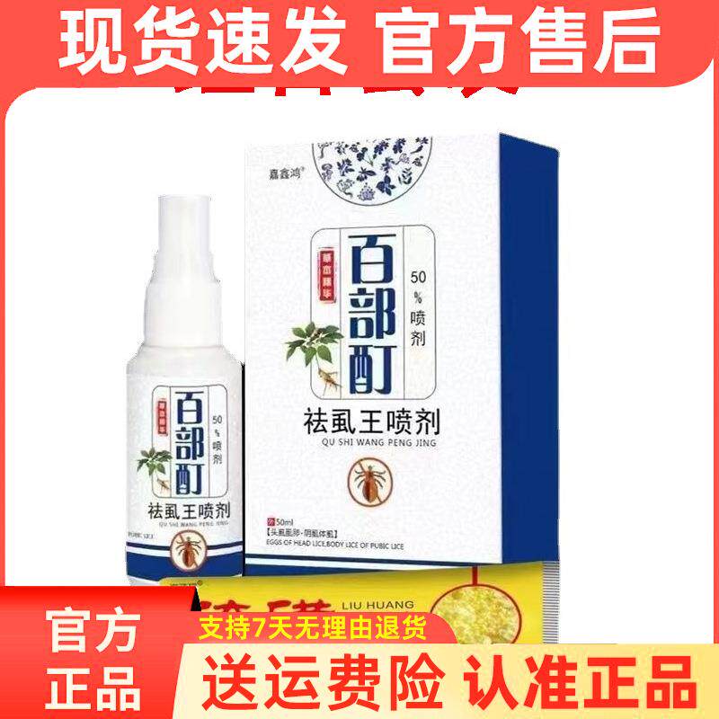 百部酊祛虱王喷剂黄掌柜