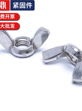 201304不锈钢蝶形碟型螺帽手拧羊角螺母元宝国标M3M4M5M6M8M12