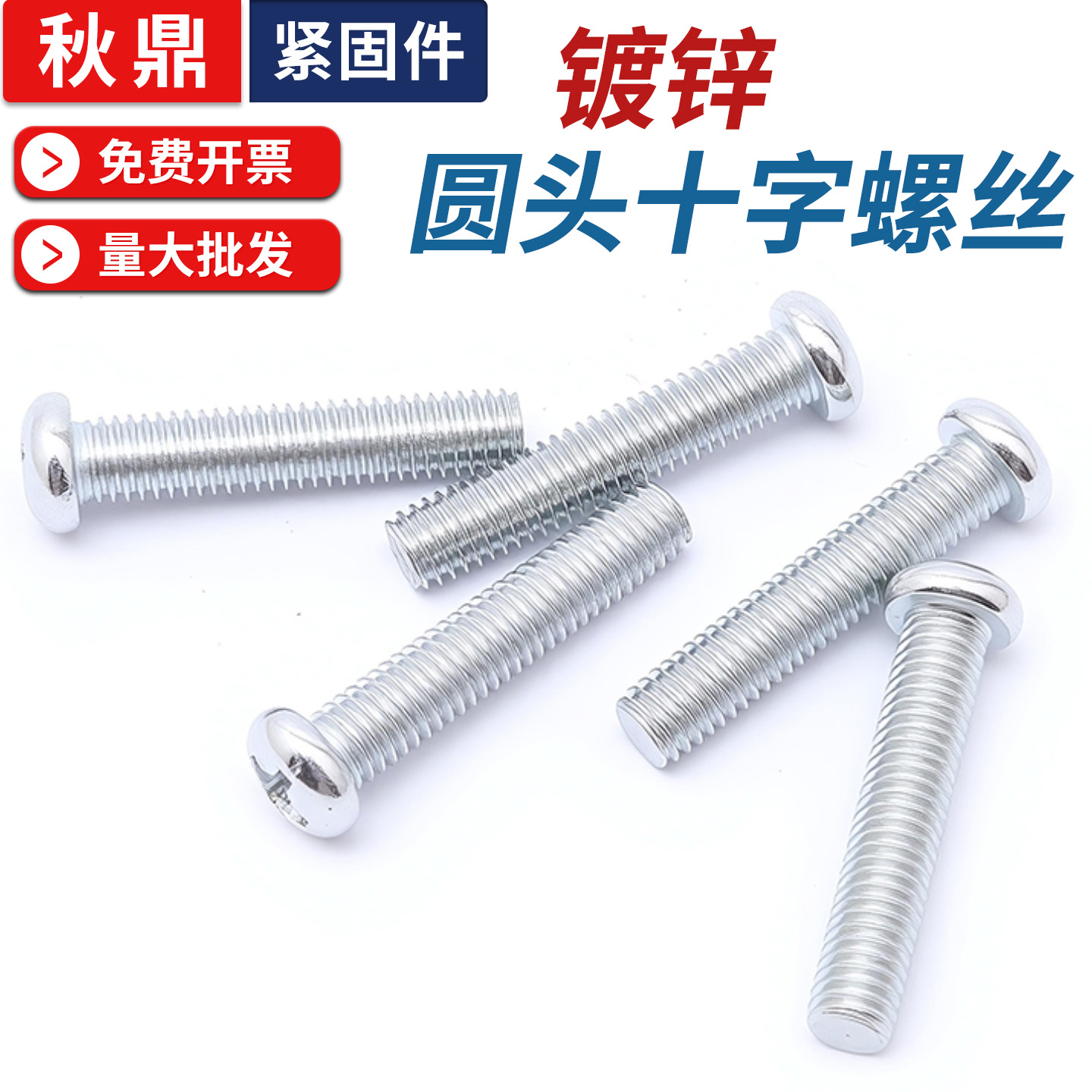 镀锌半圆头十字螺丝GB818