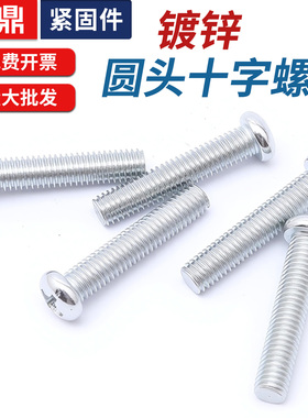 镀锌圆头十字螺丝小盘头机螺钉GB818M2M2.5M3M4M5M6白锌彩锌黄锌