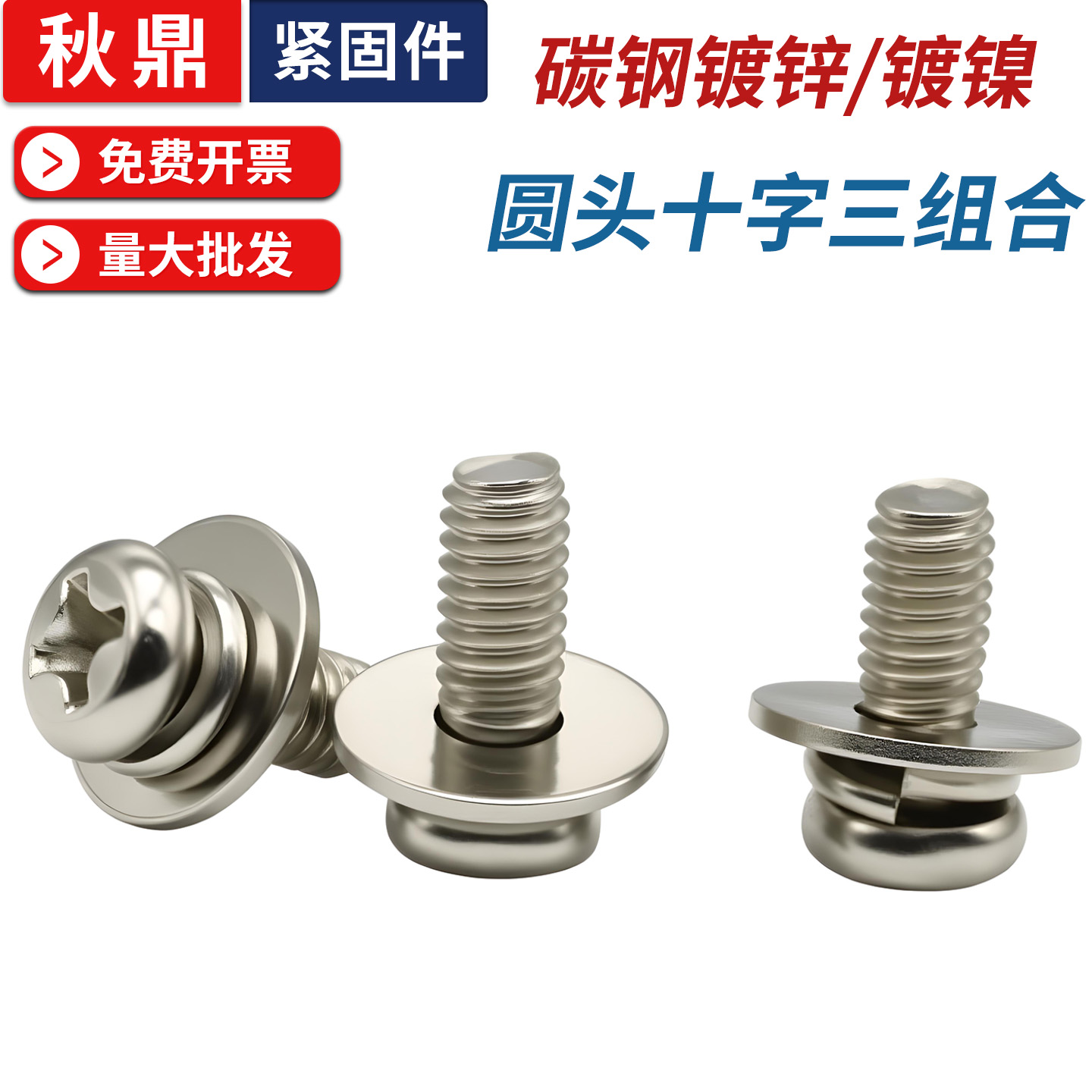 加大平垫弹垫三组合螺丝