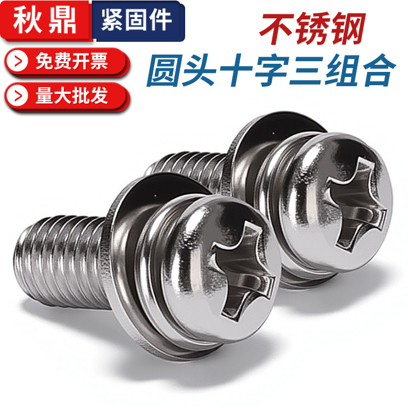 不锈钢圆头十字三组合螺丝
