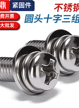 201304不锈钢圆头十字三组合螺丝自带弹垫平垫M2M2.5M3M4M5M6