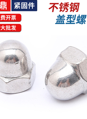 不锈钢盖型螺母201304不锈钢螺母M3M4M6M8M10M20