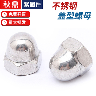 不锈钢盖型螺母201304不锈钢螺母M3M4M6M8M10M20