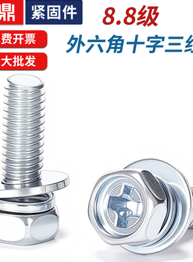 8.8级高强度GB9074.13外六角十字三组合凹穴十字组合六角螺栓蓝白