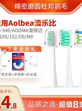 适配Aolbea澳乐比电动牙刷头alb-946/AODMA澳得迈102/D8/M8