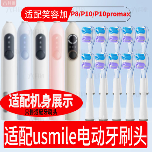 适配usmile笑容加电动牙刷头P8/P10/P10promax通用软毛替换刷头