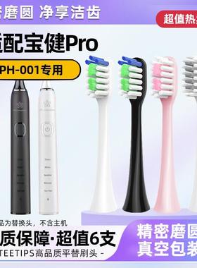 适配宝健电动牙刷头Pro/health成人PH-001儿童PH-003替换