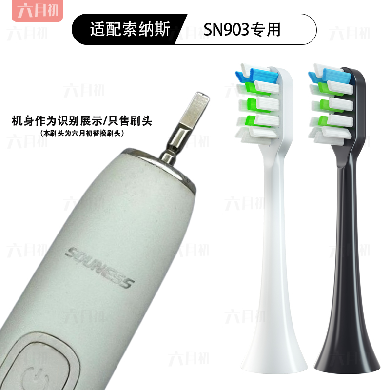 适配SOUNESS索纳斯SN903/SN903PLUS/601/801/901电动牙刷头替换头