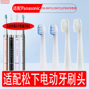 适配Panasonic松下电动牙刷头EW PDM78软毛替换刷头 DM711 DM712