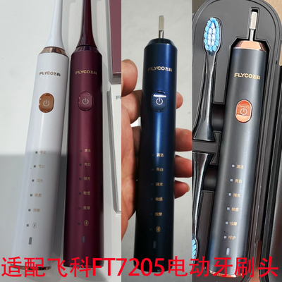适配FLYCO飞科FT7205专用声波电动牙刷替换头成人情侣款