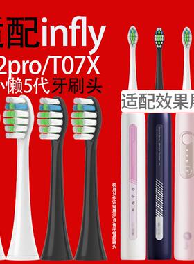 适配infly电动牙刷头电小懒5代T32PRO/T07X通用替换牙刷头