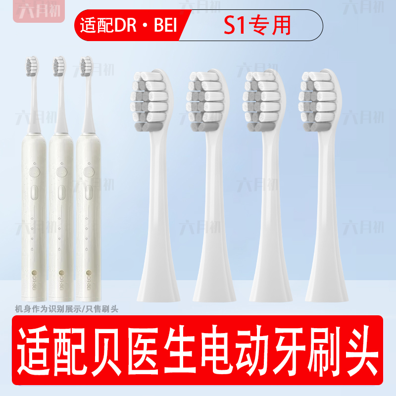 适配DR·BEI/贝医生声波电动牙刷头S1男女款学生清洁软毛替换头