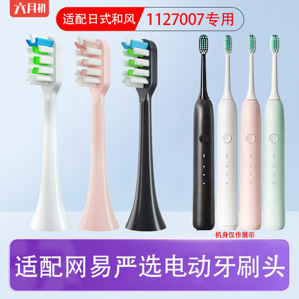 适配网易严选日式和风1127007-1声波式电动牙刷头成人软毛替换头